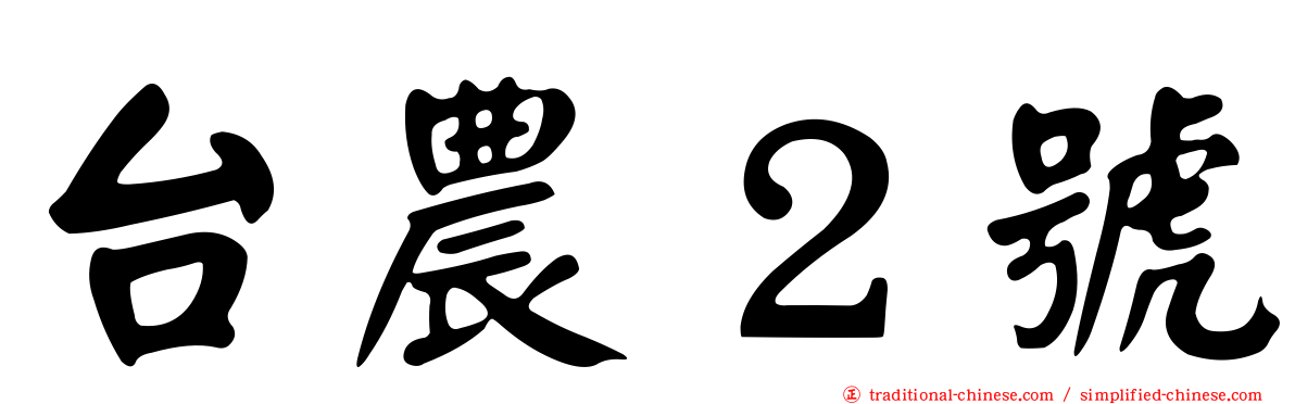 台農２號