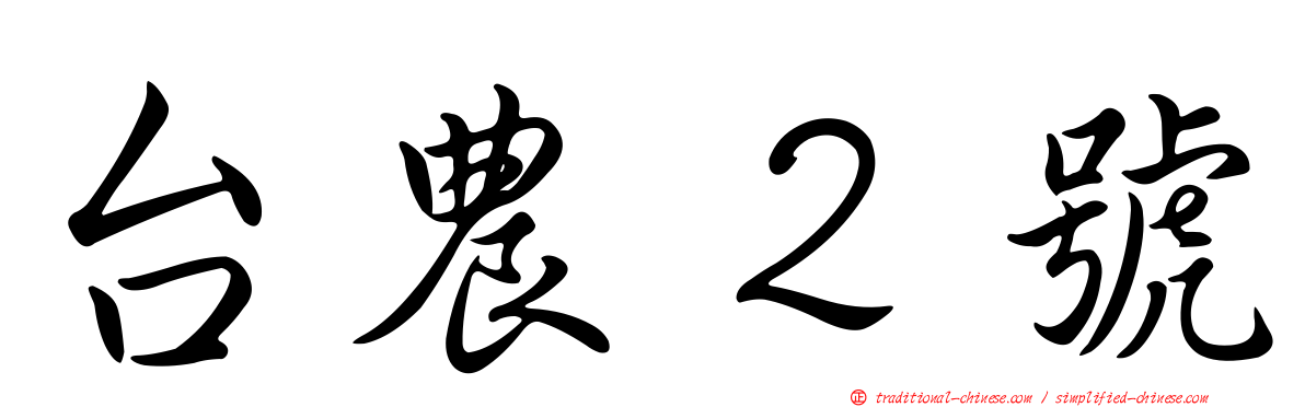 台農２號