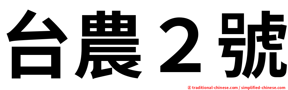 台農２號