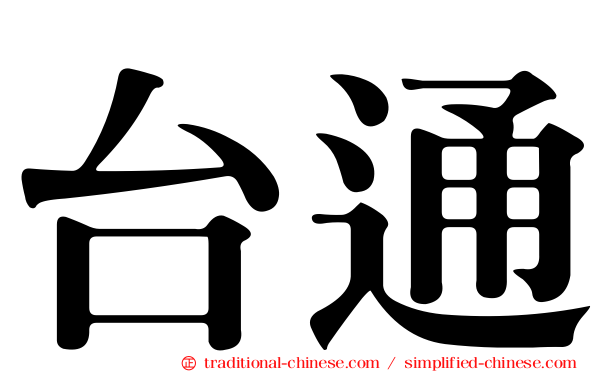 台通