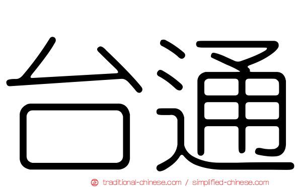 台通