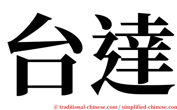 台達 serif font