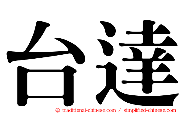 台達