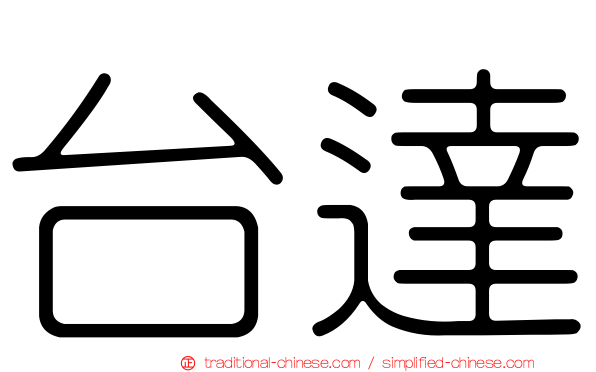 台達