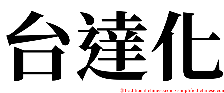 台達化 serif font