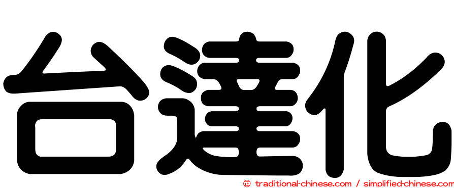 台達化