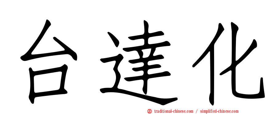 台達化