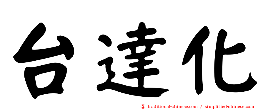 台達化