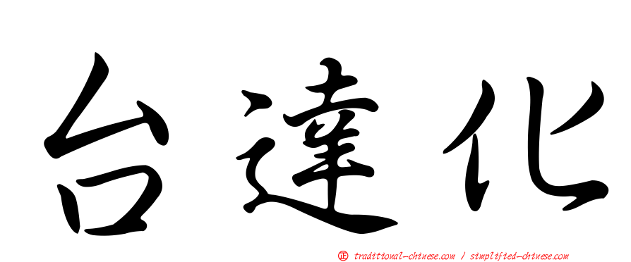 台達化
