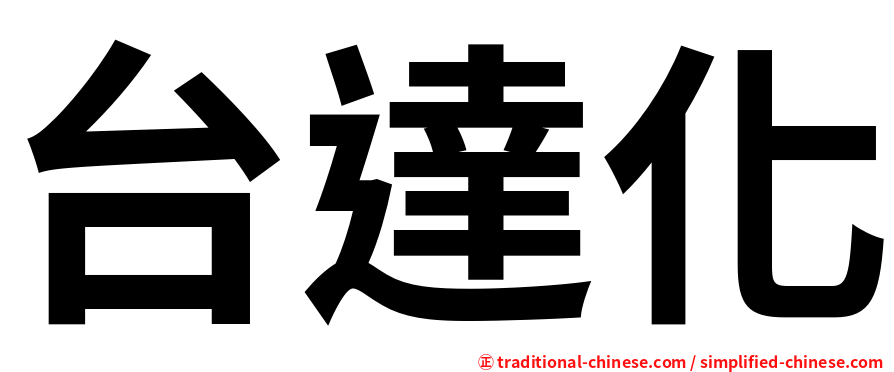 台達化