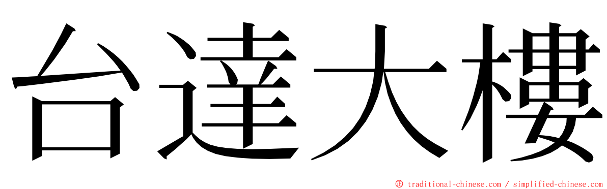 台達大樓 ming font