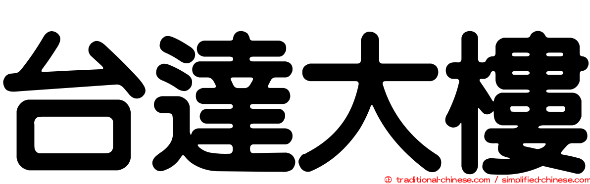 台達大樓