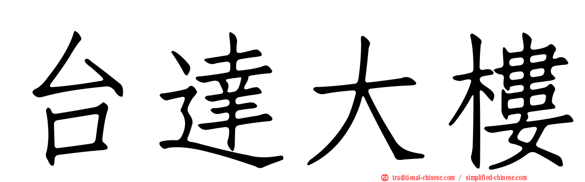 台達大樓