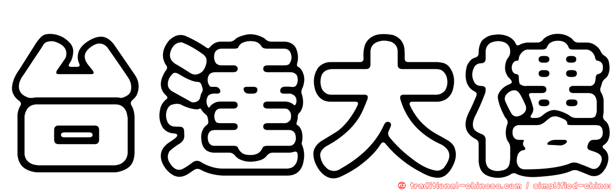 台達大樓