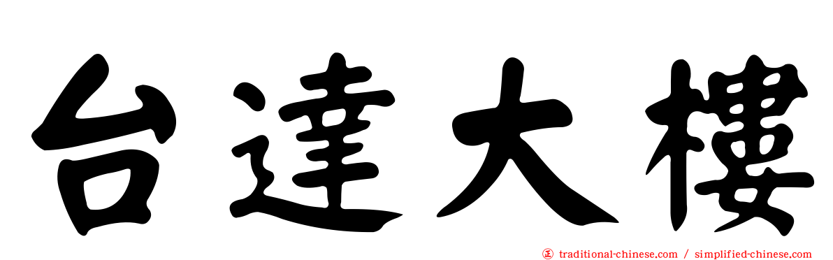 台達大樓