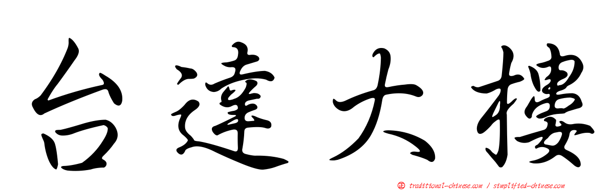 台達大樓
