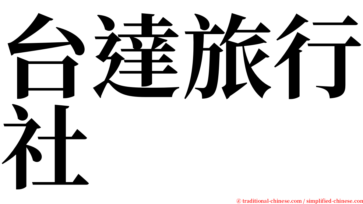 台達旅行社 serif font