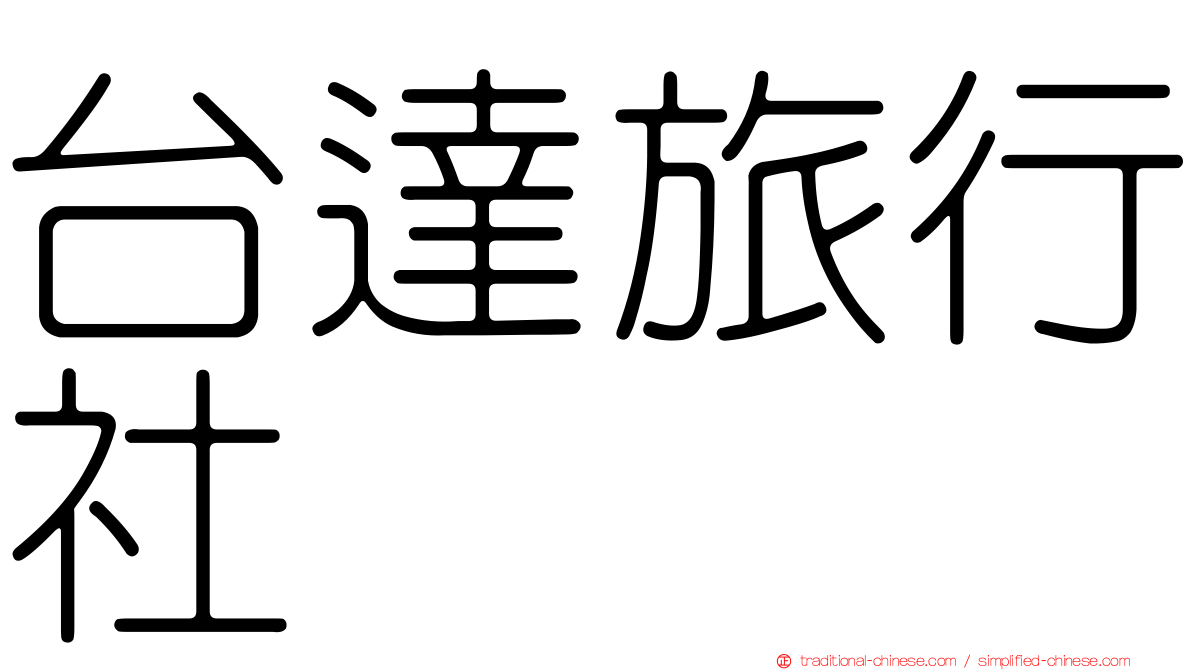 台達旅行社