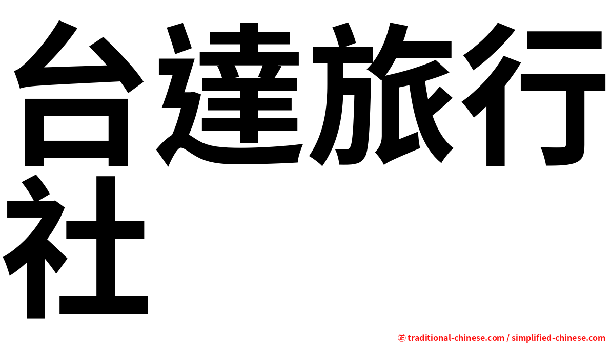 台達旅行社