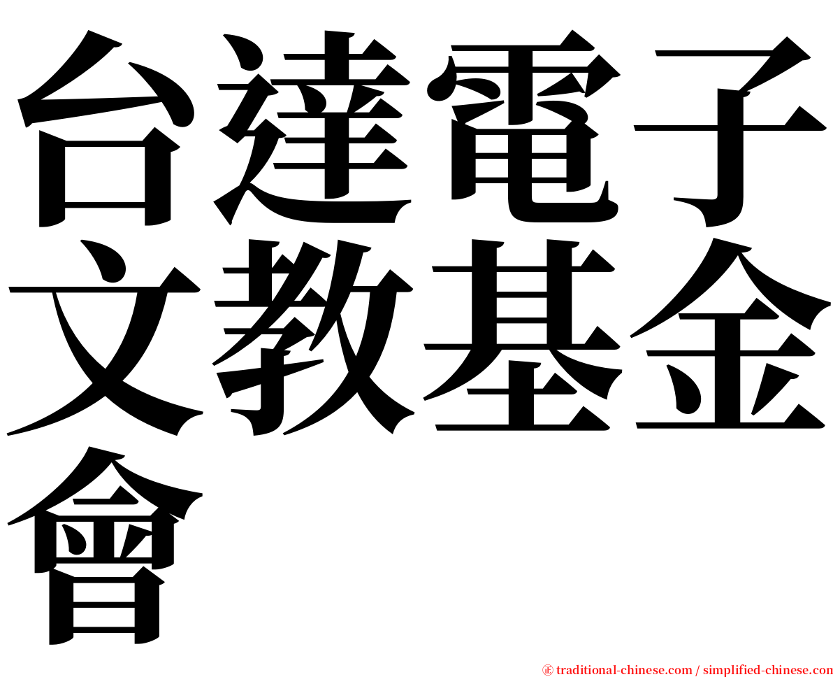台達電子文教基金會 serif font