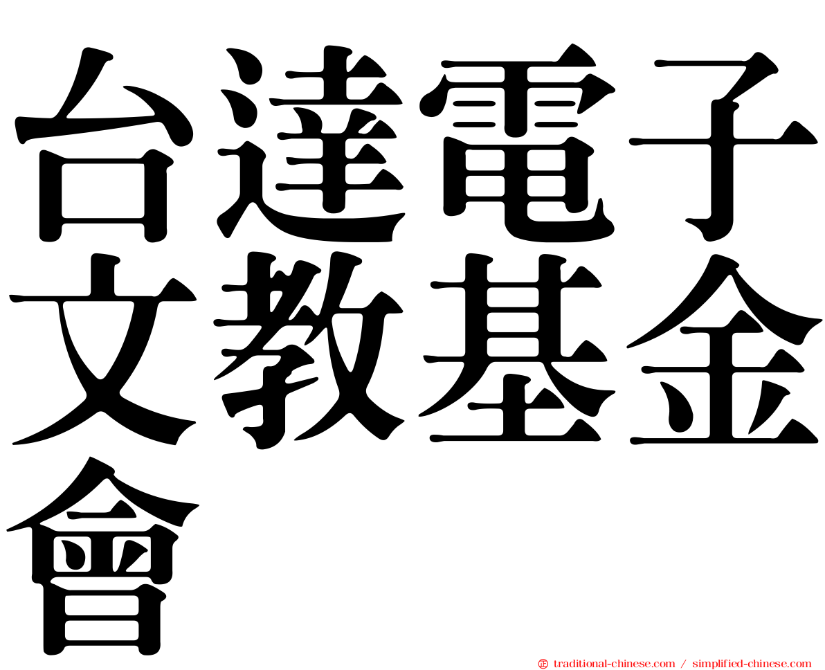台達電子文教基金會