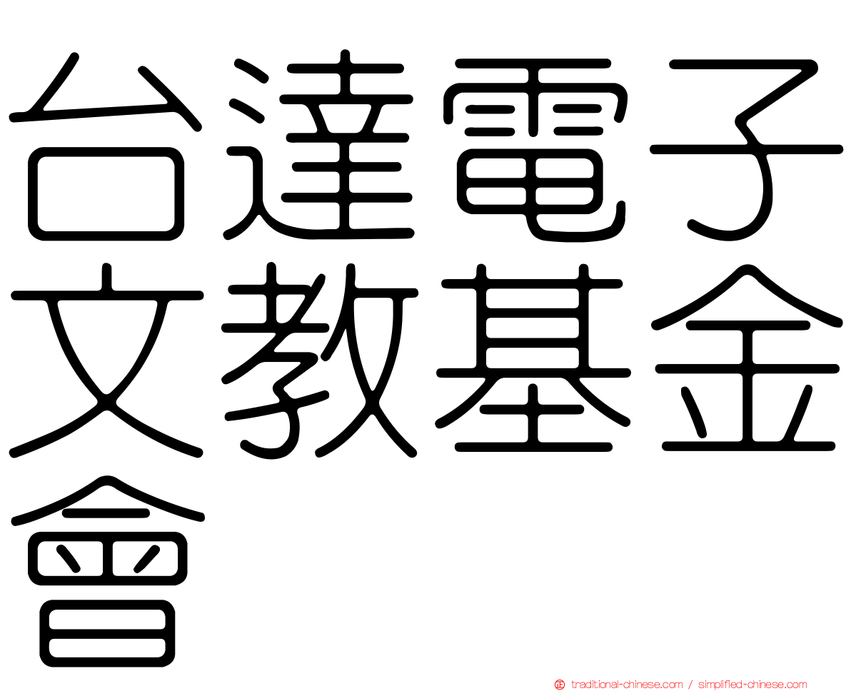 台達電子文教基金會