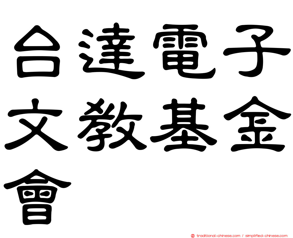 台達電子文教基金會