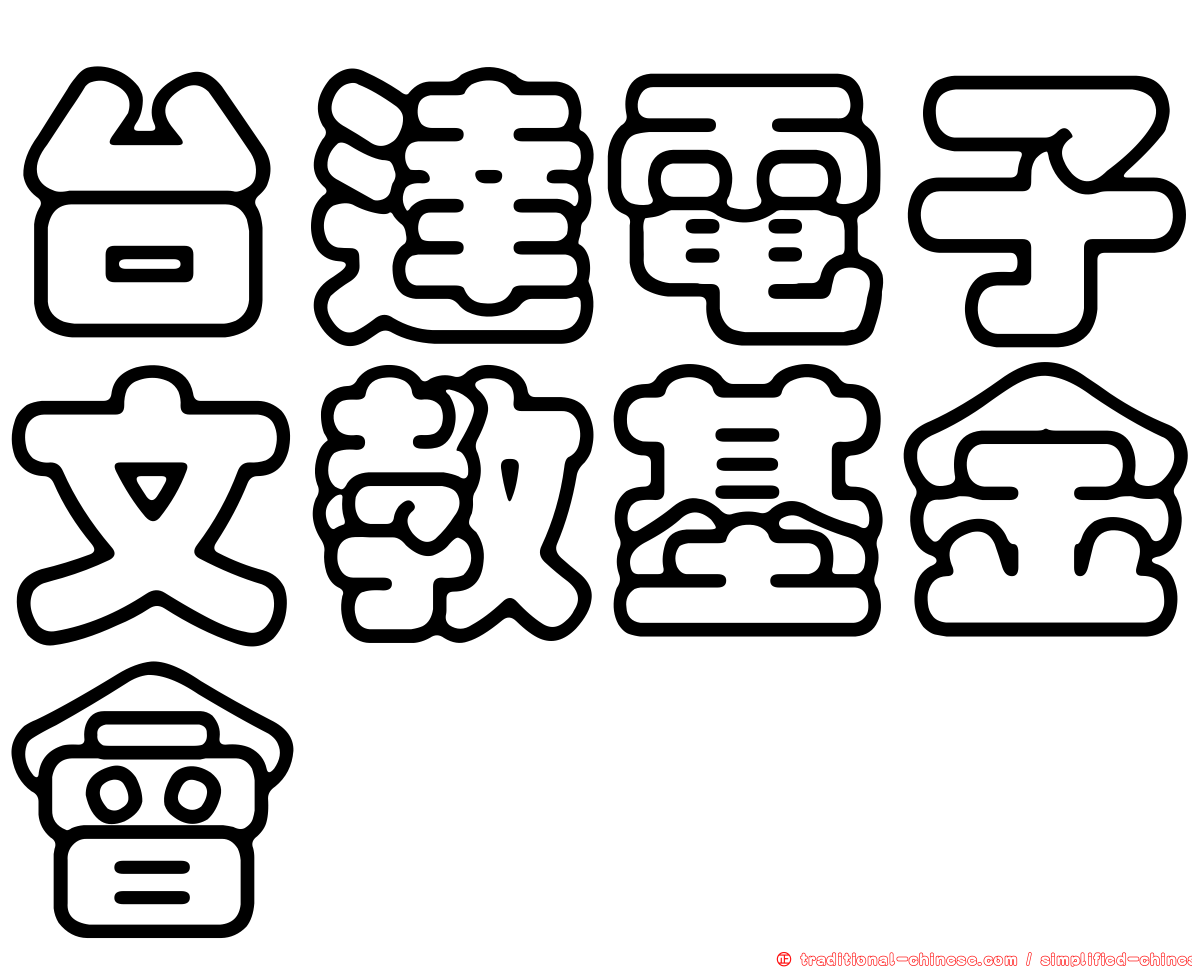 台達電子文教基金會