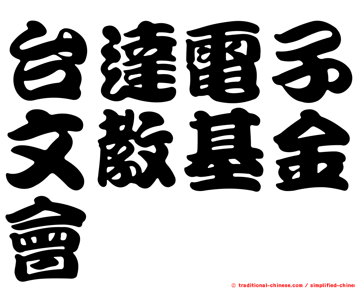 台達電子文教基金會