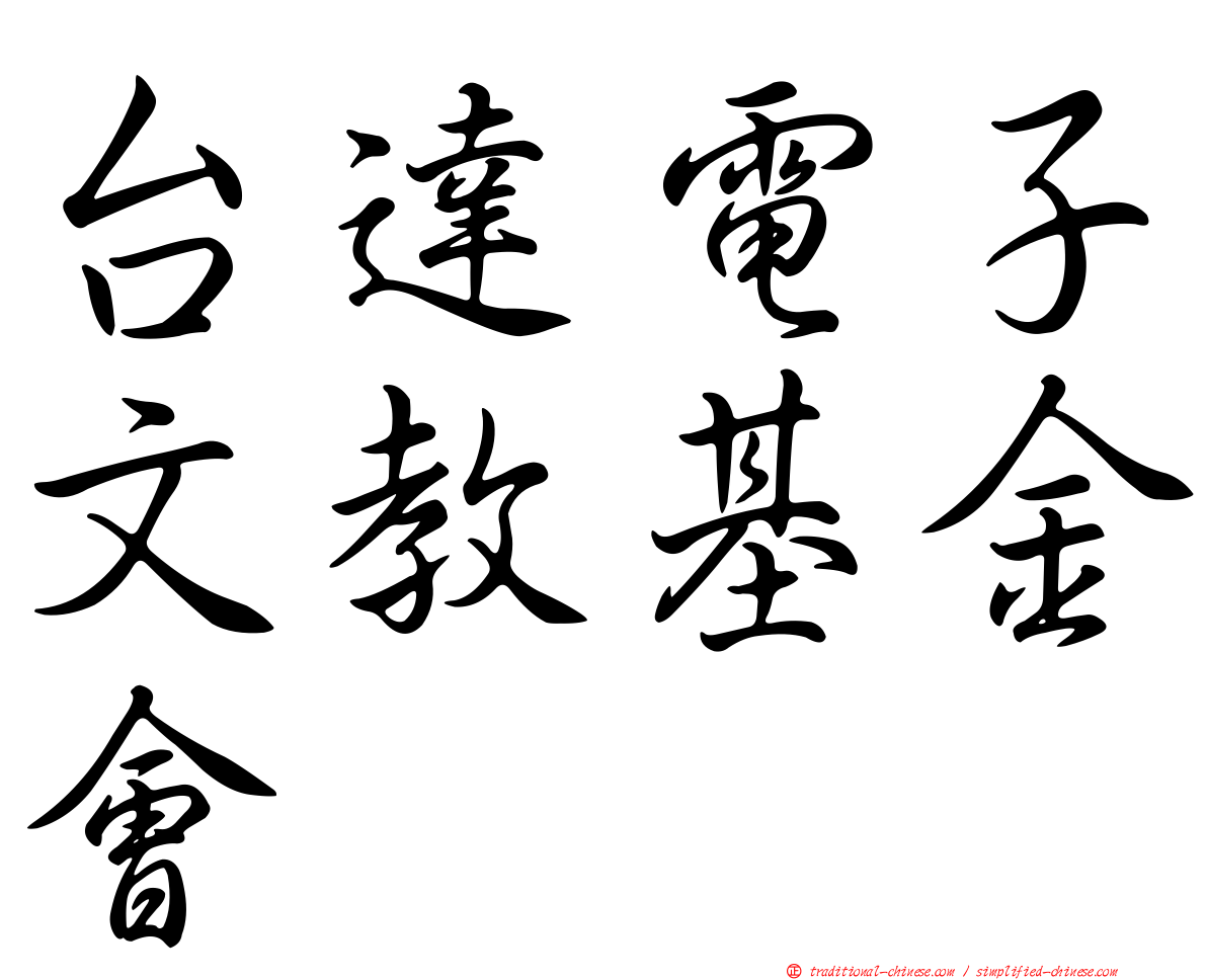 台達電子文教基金會