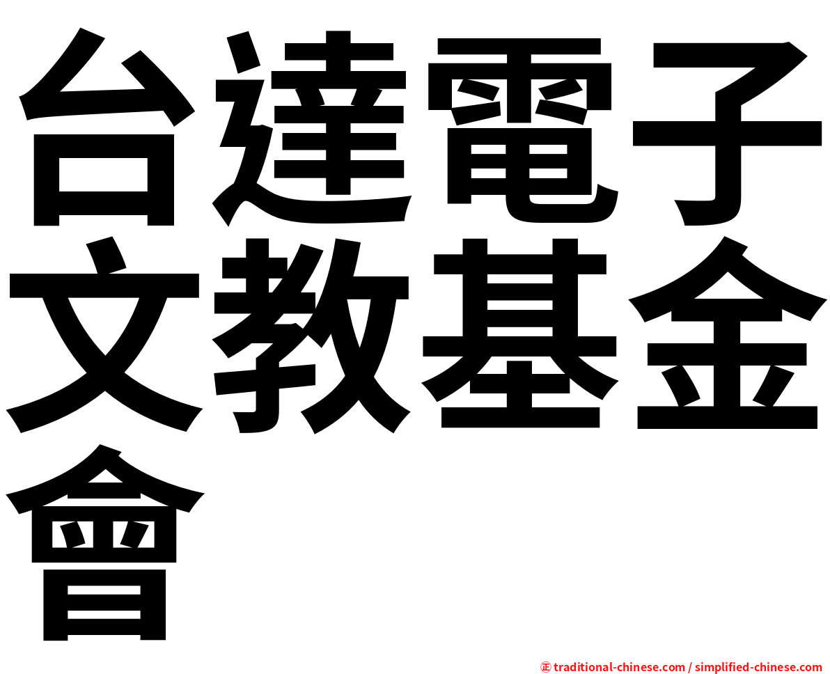 台達電子文教基金會