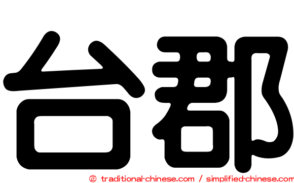 台郡