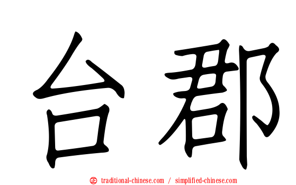 台郡
