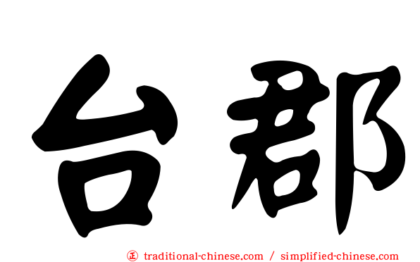 台郡