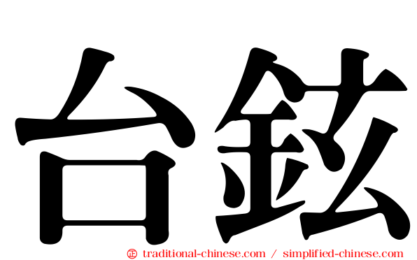 台鉉