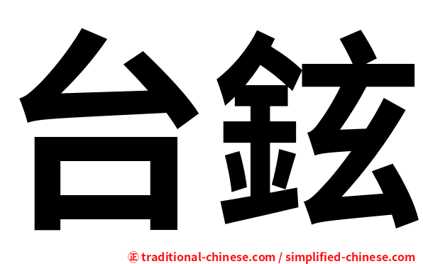 台鉉
