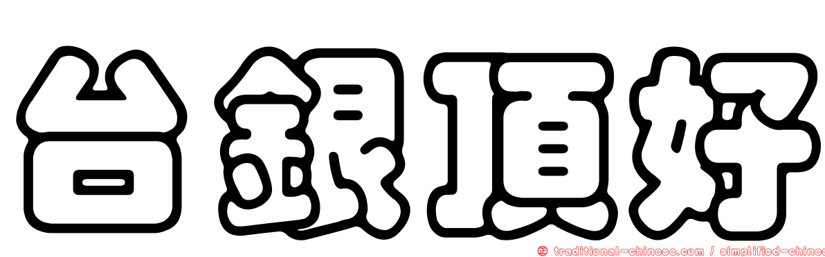 台銀頂好