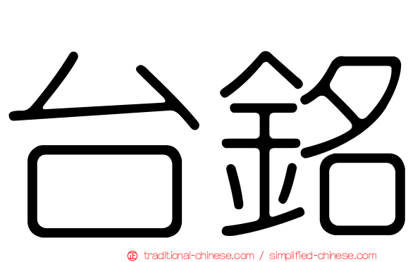 台銘