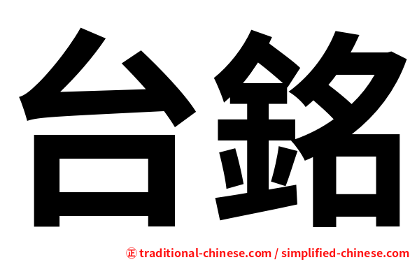 台銘