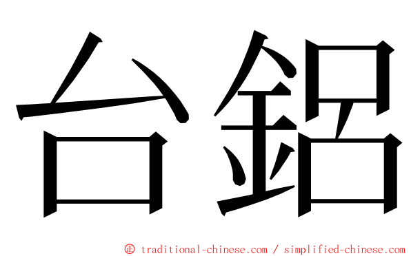 台鋁 ming font