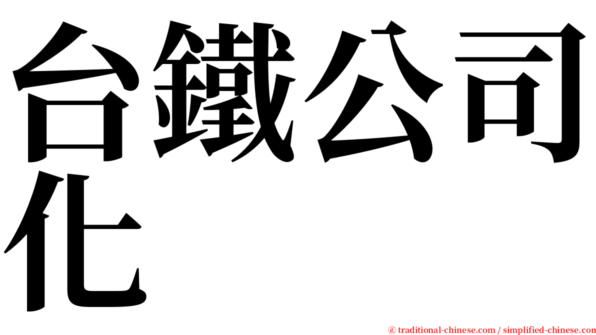 台鐵公司化 serif font