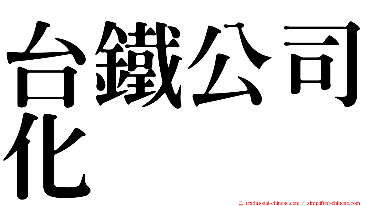 台鐵公司化