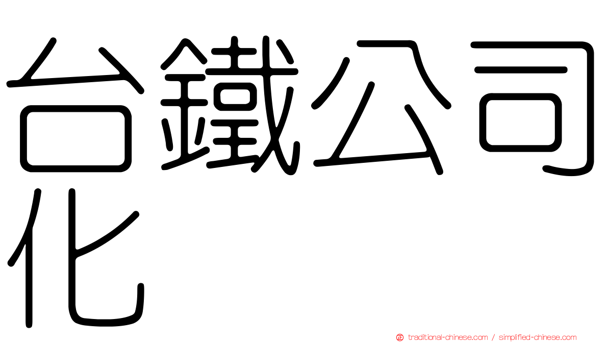 台鐵公司化
