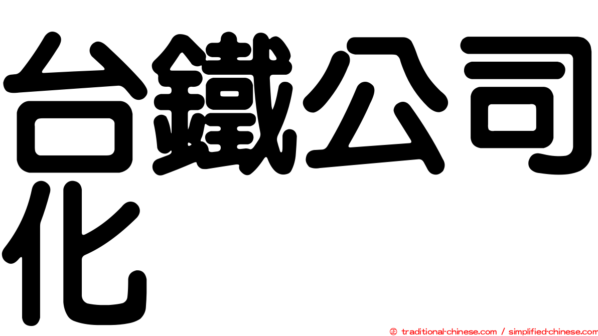 台鐵公司化