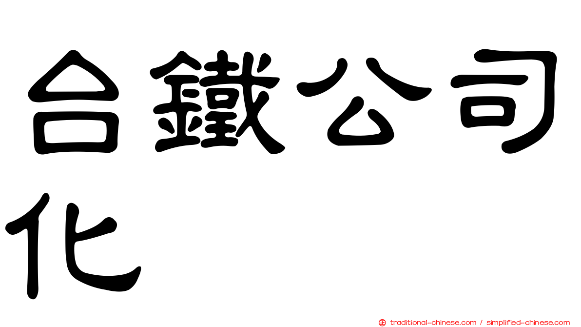 台鐵公司化