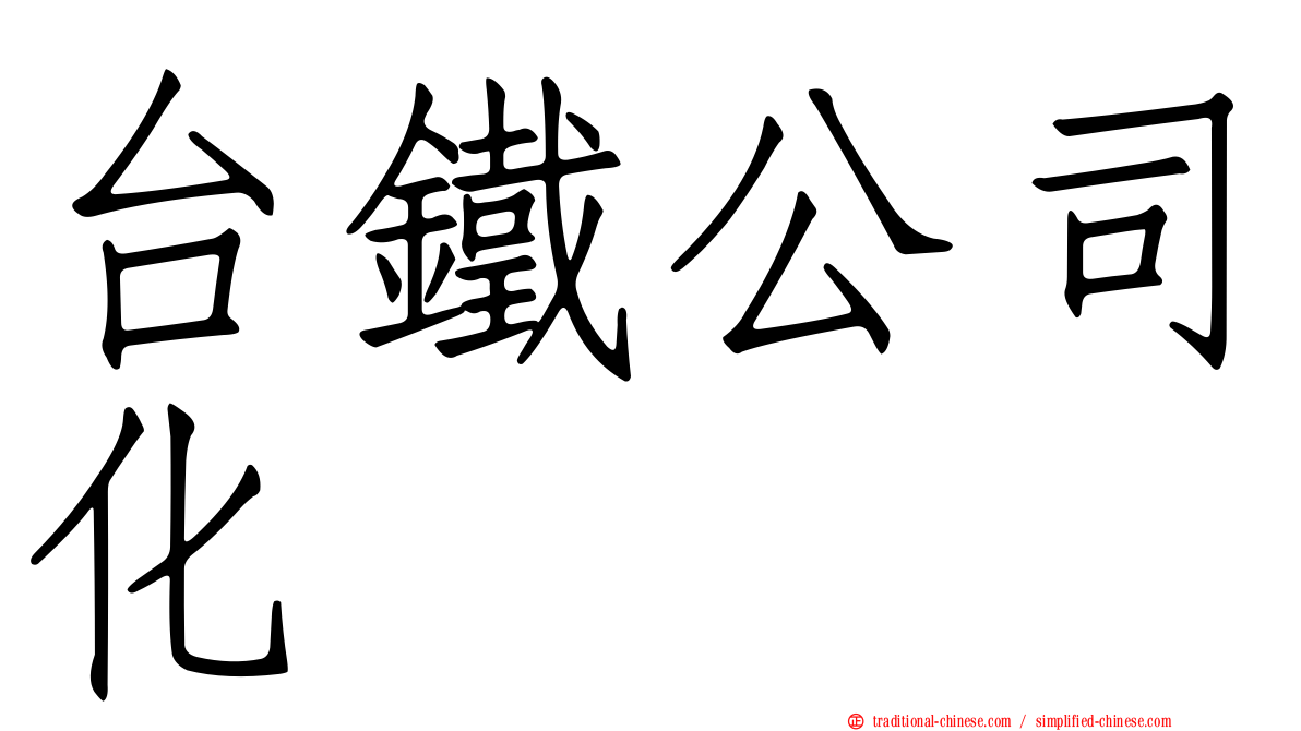 台鐵公司化