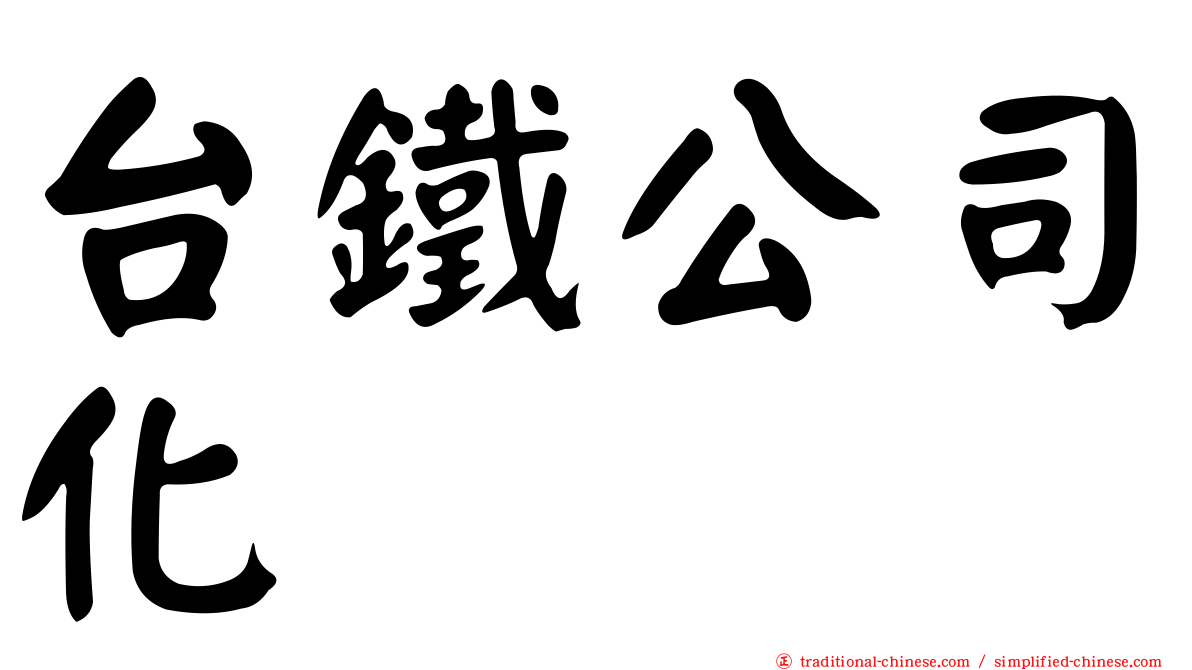 台鐵公司化