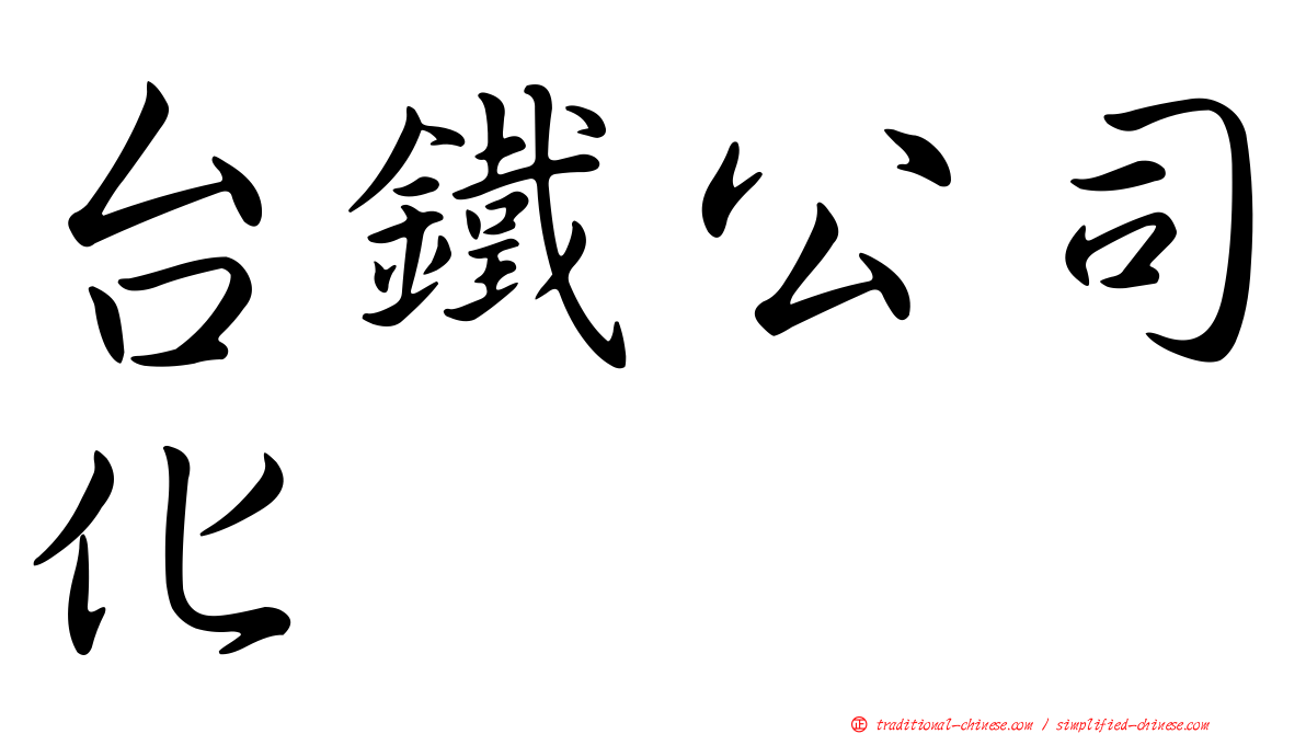台鐵公司化