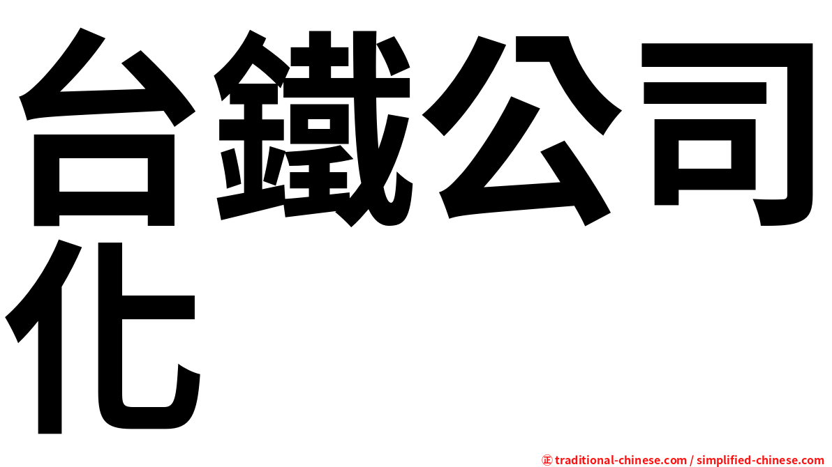 台鐵公司化