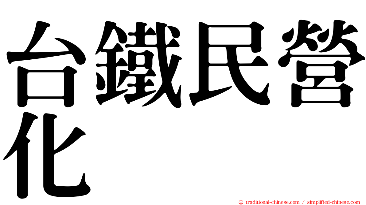 台鐵民營化